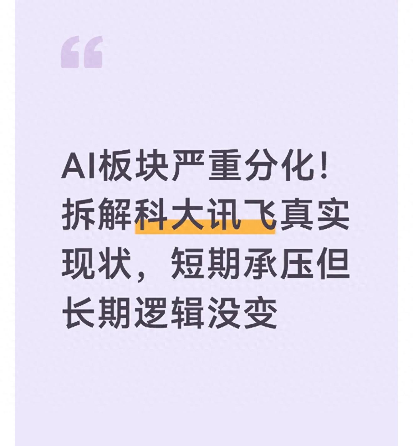 AI赛道分化严重，科大讯飞还能买吗？拆解财报与竞争真相-第1张图片-世界杯直播-世界杯直播观看-官方最新链接-V3.6.9