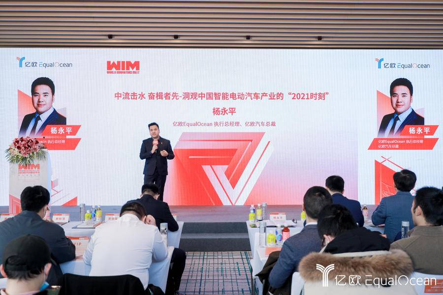WIM2021丨亿欧EqualOcean执行总经理杨永平：中流击水、奋楫者先—智能电动汽车产业的2021时刻