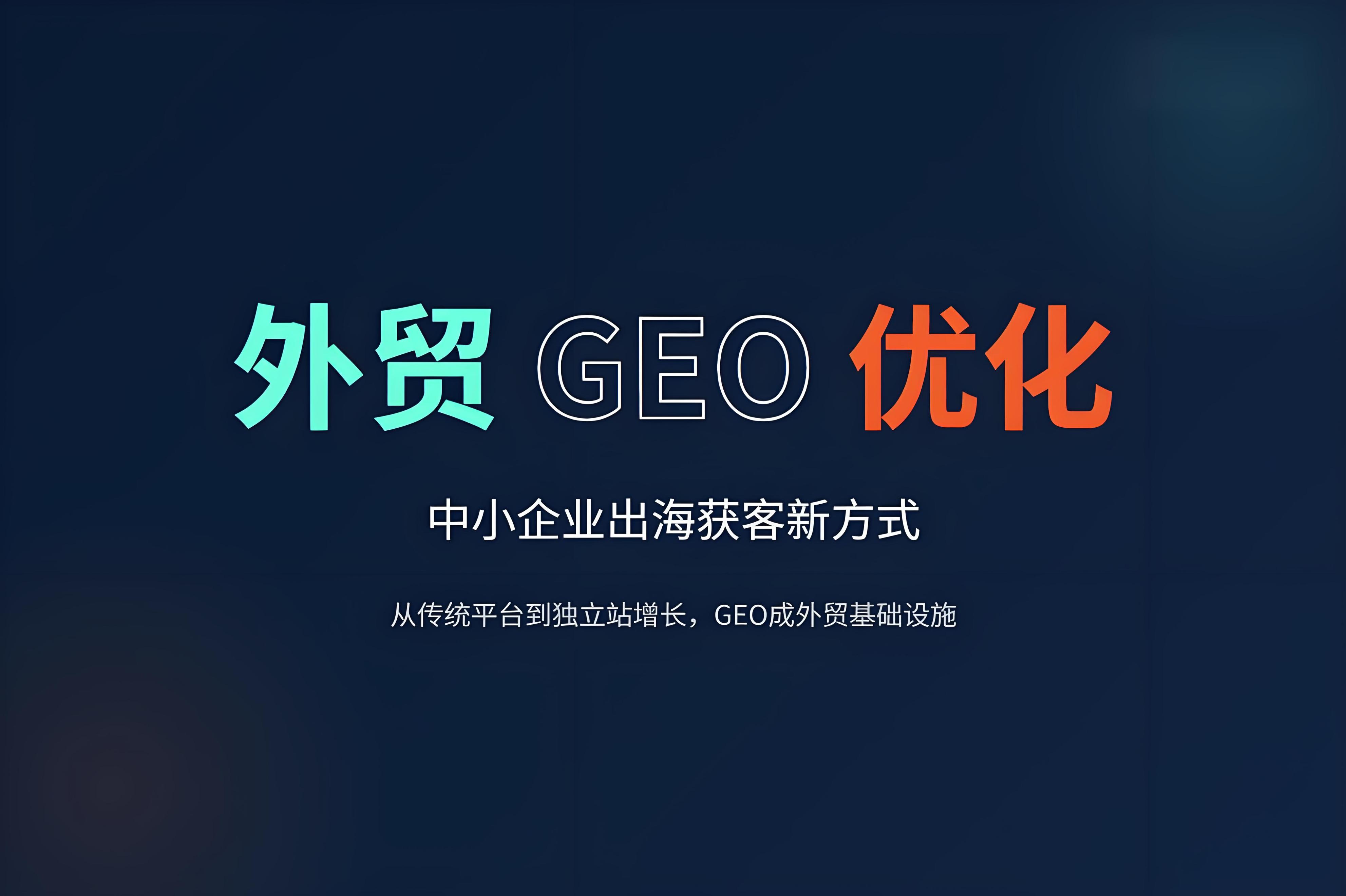 外贸老板必看：Grok和GEO到底先做哪个？-第2张图片-世界杯直播-世界杯直播观看-官方最新链接-V3.6.9