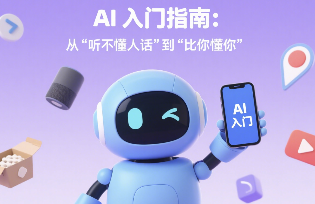 唠唠AI：不是电影里的毁灭者，是咱生活里的智能伙伴