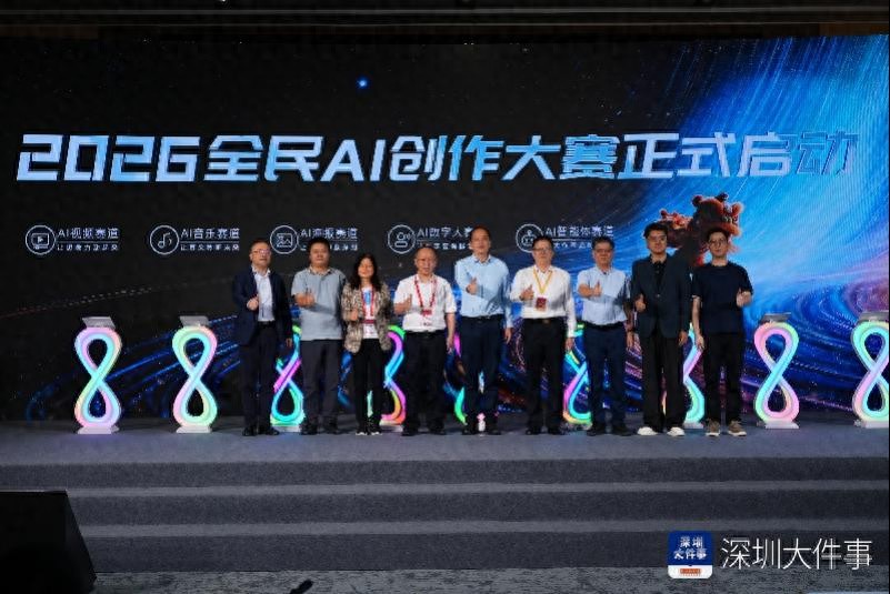 2026全民AI创作大赛在深圳文博会开幕，以技术普惠大众创作
