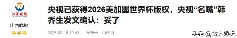 距2026世界杯开幕不到月，央视转播权谈判曾陷僵局-第17张图片-世界杯直播-世界杯直播观看-官方最新链接-V3.6.9