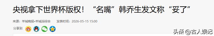 距2026世界杯开幕不到月，央视转播权谈判曾陷僵局-第18张图片-世界杯直播-世界杯直播观看-官方最新链接-V3.6.9