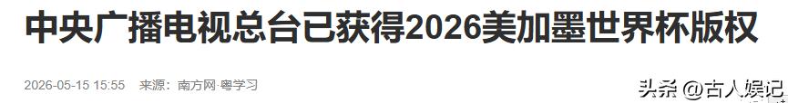 距2026世界杯开幕不到月，央视转播权谈判曾陷僵局-第19张图片-世界杯直播-世界杯直播观看-官方最新链接-V3.6.9