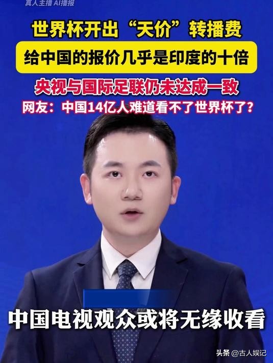 距2026世界杯开幕不到月，央视转播权谈判曾陷僵局-第4张图片-世界杯直播-世界杯直播观看-官方最新链接-V3.6.9