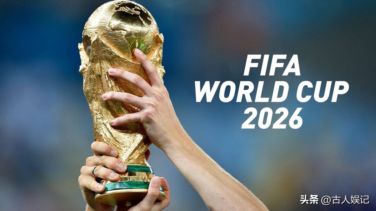 距2026世界杯开幕不到月，央视转播权谈判曾陷僵局-第6张图片-世界杯直播-世界杯直播观看-官方最新链接-V3.6.9