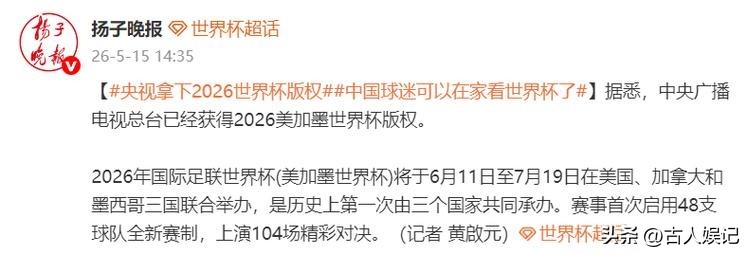 距2026世界杯开幕不到月，央视转播权谈判曾陷僵局-第9张图片-世界杯直播-世界杯直播观看-官方最新链接-V3.6.9