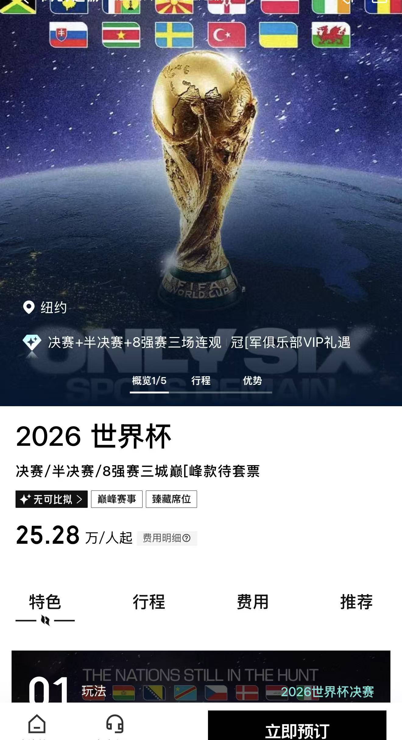 2026 美加墨世界杯决赛门票现身转售平台,每张近 230 万美元-第4张图片-世界杯直播-世界杯直播观看-官方最新链接-V3.6.9 2026 美加墨世界杯决赛门票现身转售平台,每张近 230 万美元-第4张图片-世界杯直播-世界杯直播观看-官方最新链接-V3.6.9