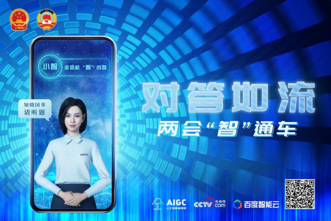 央视网AI小智两会对话，带你体验数字经济新优势-第2张图片-世界杯直播-世界杯直播观看-官方最新链接-V3.6.9