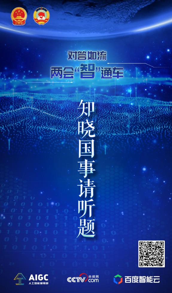 央视网AI小智两会对话，带你体验数字经济新优势-第3张图片-世界杯直播-世界杯直播观看-官方最新链接-V3.6.9