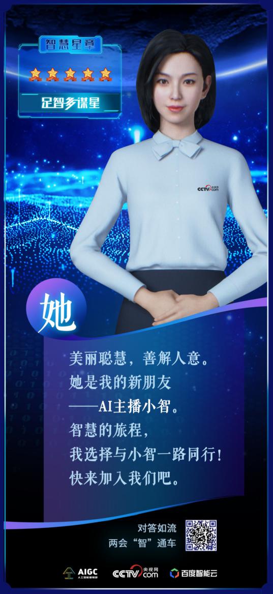 央视网AI小智两会对话，带你体验数字经济新优势-第4张图片-世界杯直播-世界杯直播观看-官方最新链接-V3.6.9