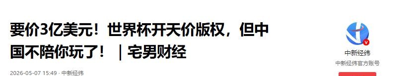 2026世界杯直播悬了？央视与FIFA报价差一倍，距开赛仅30天-第2张图片-世界杯直播-世界杯直播观看-官方最新链接-V3.6.9