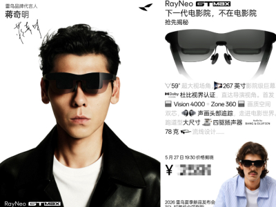 雷鸟创新官宣首位品牌代言人蒋奇明 全新雷鸟GT系列与雷鸟V4即将发布